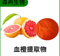 森冉生物 血橙提取物 血橙粉 比例提取原料粉